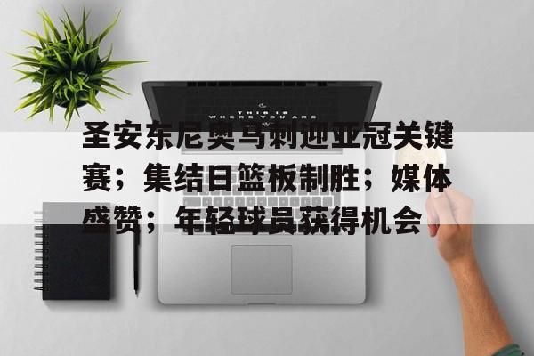 圣安东尼奥马刺迎亚冠关键赛;集结日篮板制胜;媒体盛赞;年轻球员获得机会的简单介绍 圣安东尼奥马刺迎亚冠关键赛;集结日篮板制胜;媒体盛赞;年轻球员获得机会的简单介绍